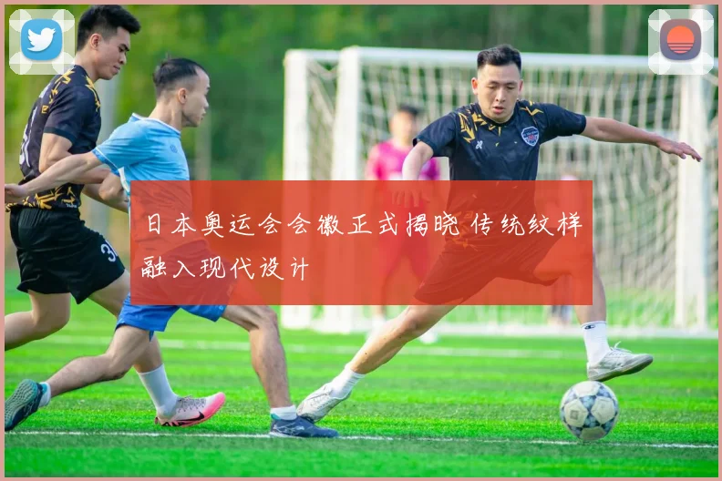 日本奥运会会徽正式揭晓 传统纹样融入现代设计