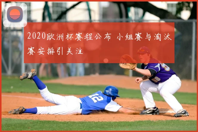 2020欧洲杯赛程公布 小组赛与淘汰赛安排引关注