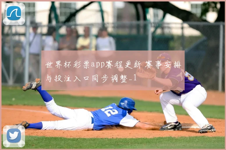 世界杯彩票app赛程更新 赛事安排与投注入口同步调整_1
