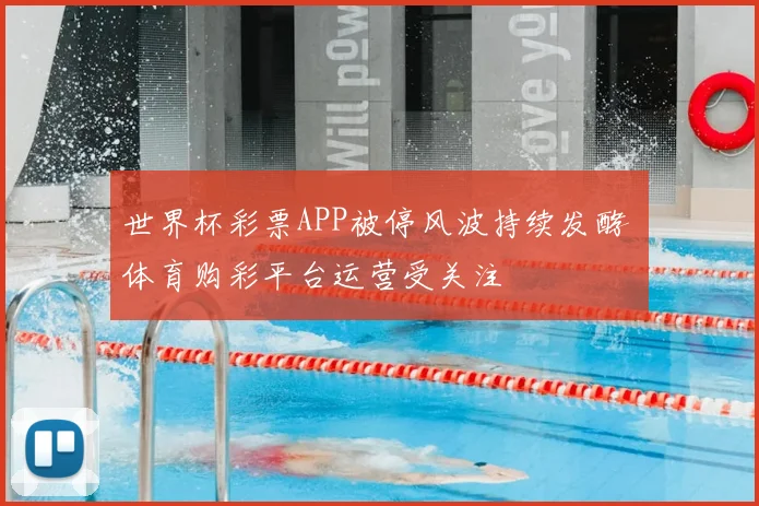 世界杯彩票APP被停风波持续发酵 体育购彩平台运营受关注