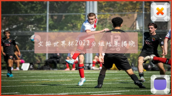 女排世界杯2022分组结果揭晓
