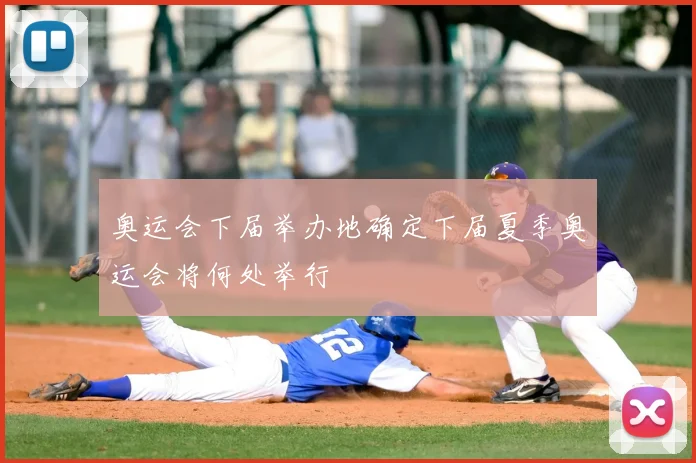 奥运会下届举办地确定下届夏季奥运会将何处举行