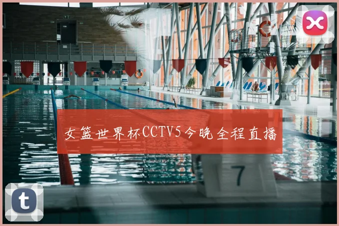 女篮世界杯CCTV5今晚全程直播