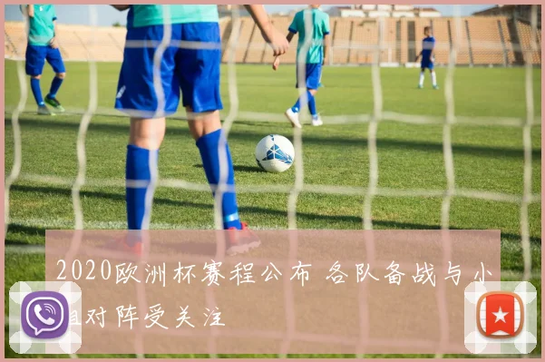 2020欧洲杯赛程公布 各队备战与小组对阵受关注