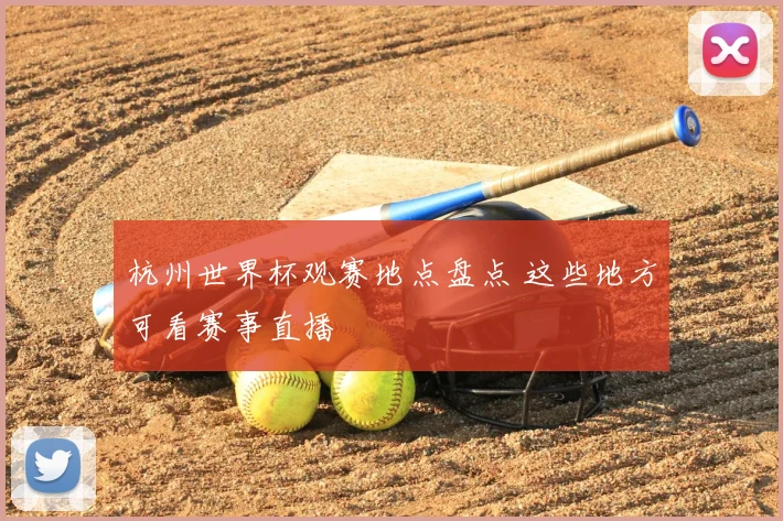 杭州世界杯观赛地点盘点 这些地方可看赛事直播