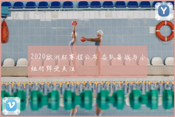 2020欧洲杯赛程公布 各队备战与小组对阵受关注