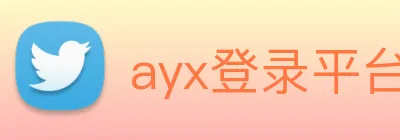 ayx登录平台 Logo